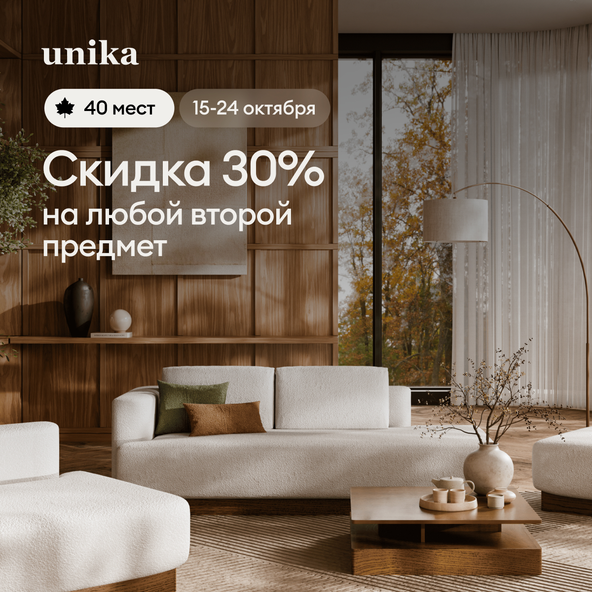 Скидка -30% на любой второй предмет мебели до 24 октября!