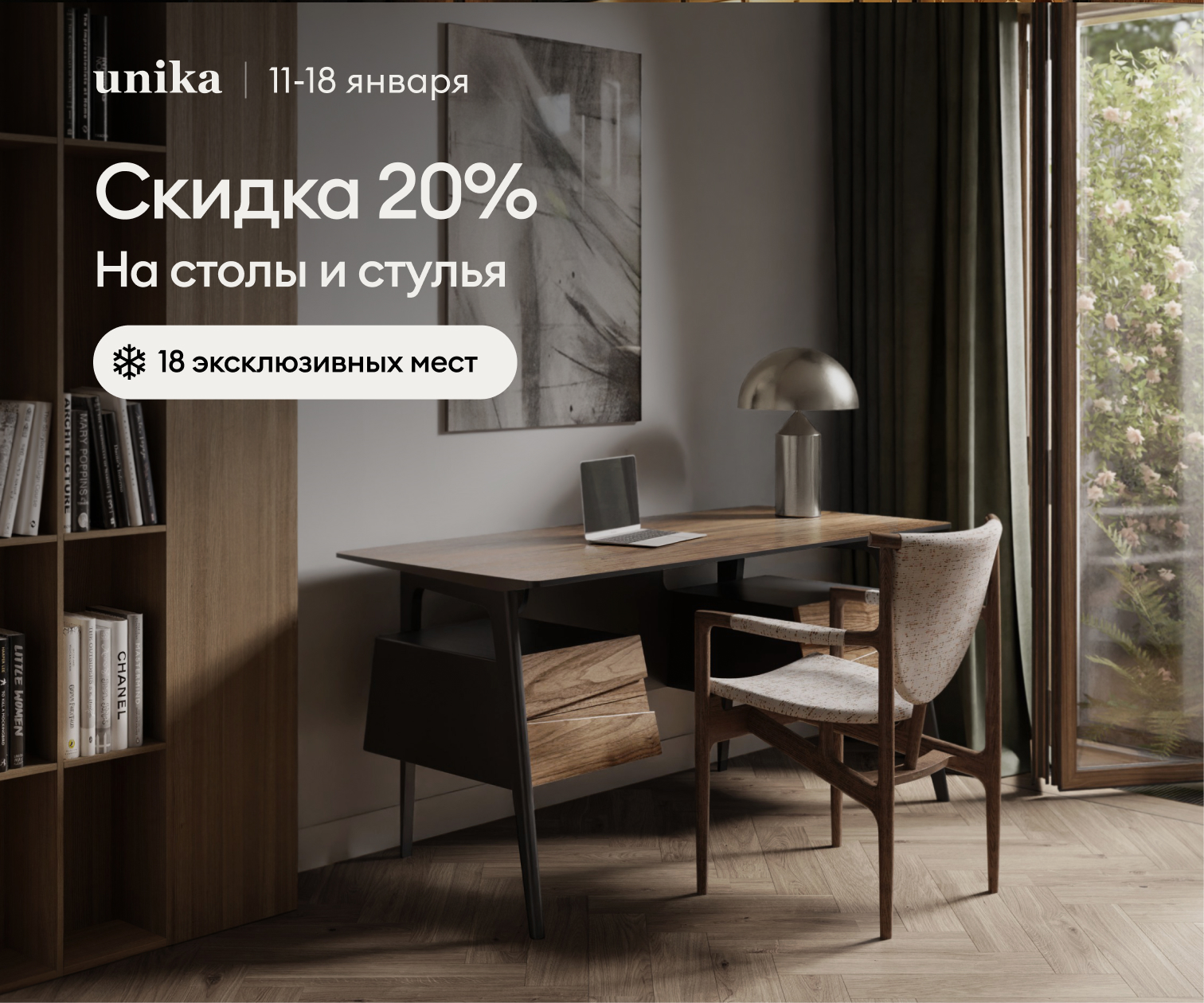 Скидка 20% на столы и стулья с 11 по 18 февраля!