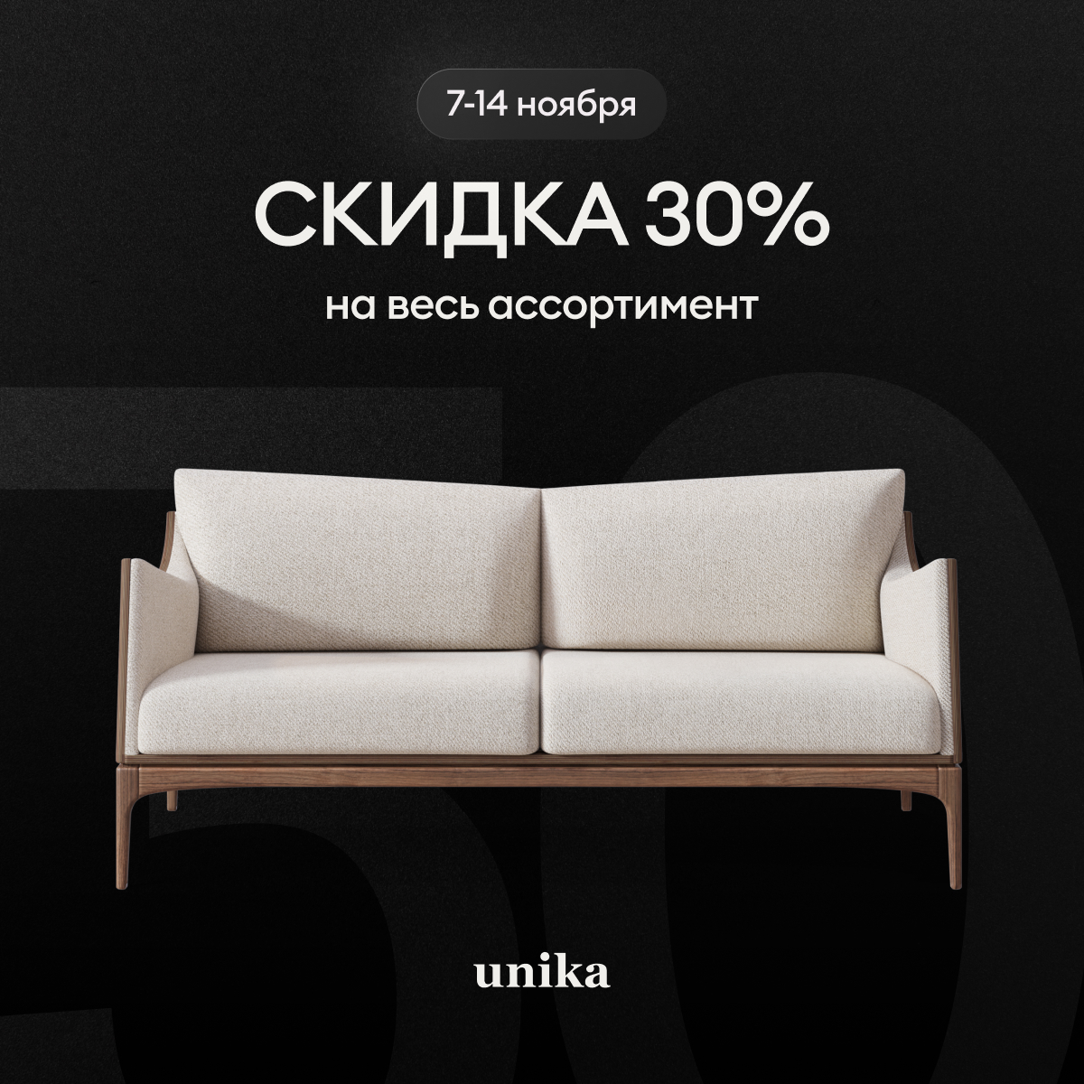 Скидка 30% на весь ассортимент с 7 по 14 ноября!